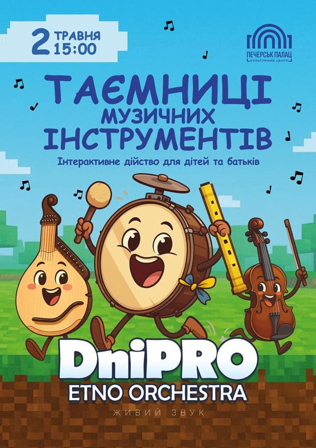 ТАЄМНИЦІ МУЗИЧНИХ ІНСТРУМЕНТІВ