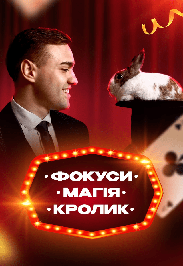 ФОКУСИ, МАГІЯ, КРОЛИК